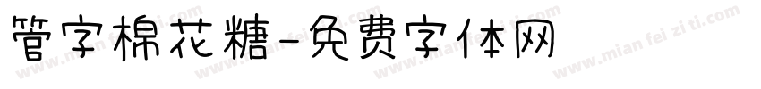 管字棉花糖字体转换
