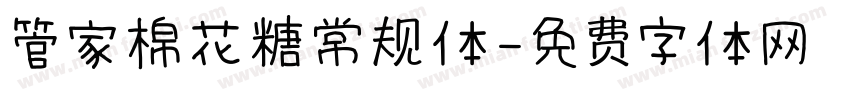 管家棉花糖常规体字体转换