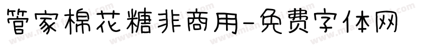 管家棉花糖非商用字体转换