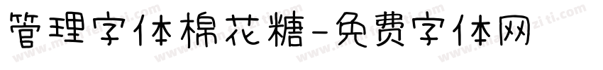 管理字体棉花糖字体转换