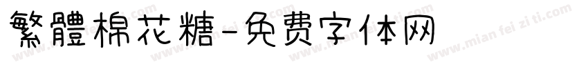 繁體棉花糖字体转换