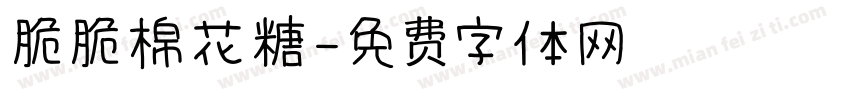 脆脆棉花糖字体转换