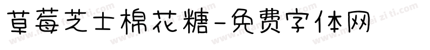 草莓芝士棉花糖字体转换