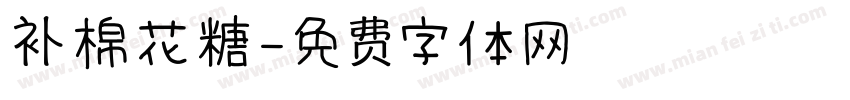 补棉花糖字体转换