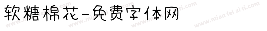 软糖棉花字体转换