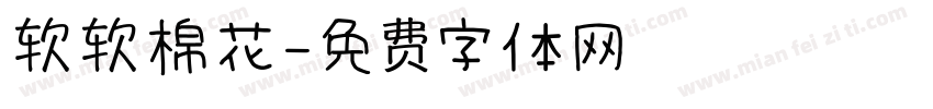 软软棉花字体转换