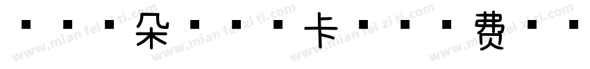 Aa云朵泡芙摩卡体字体转换