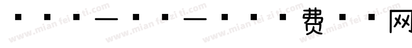 Aa第一甲第一名字体转换