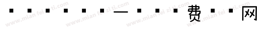 JNR字体第一版字体转换