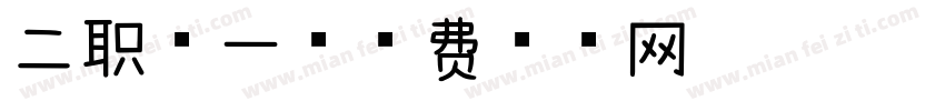 二职第一字体转换
