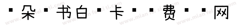 云朵情书白摩卡字体转换