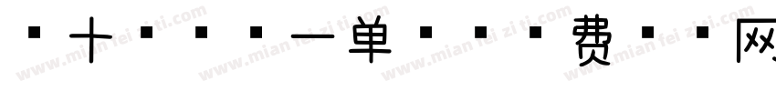 五十四幢第一单元字体转换