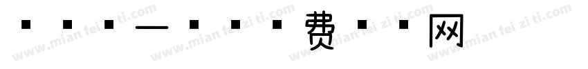 京城第一福字体转换
