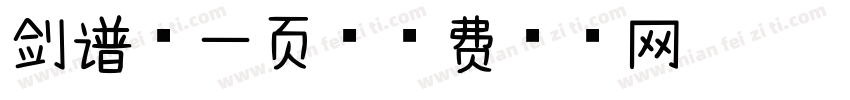 剑谱第一页字体转换