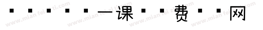 安全教育第一课字体转换