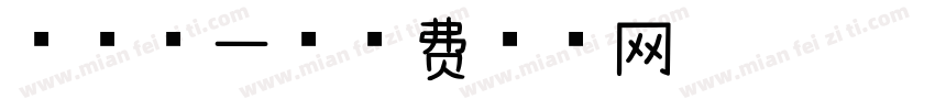 安全第一字体转换