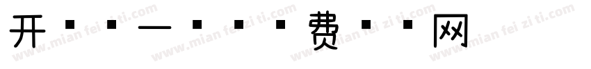 开学第一天字体转换