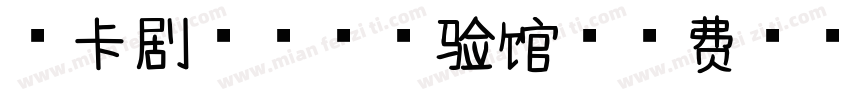 摩卡剧情推理体验馆字体转换
