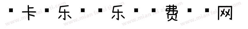 摩卡可乐星冰乐字体转换