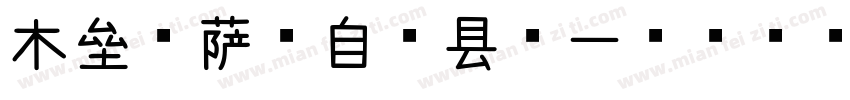 木垒哈萨克自治县第一中学字体转换