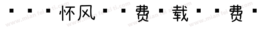 浅浅の怀风体免费下载字体转换