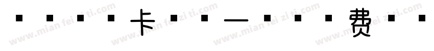 浅浅の摩卡体第一版字体转换