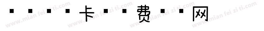 浅浅的摩卡字体转换