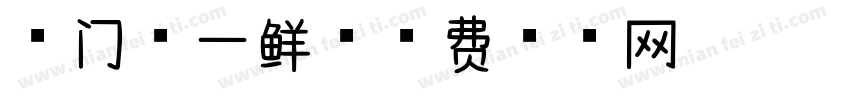 海门第一鲜字体转换