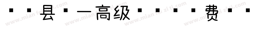 淅川县第一高级中学字体转换
