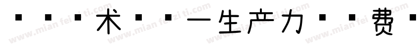 科学技术是第一生产力字体转换