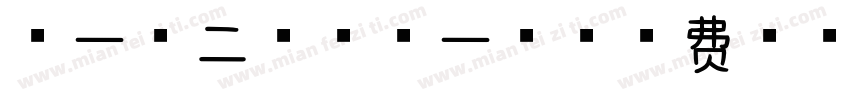 第一、二周：中一班字体转换