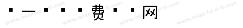 第一册字体转换