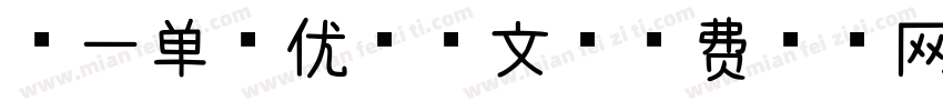 第一单元优秀作文字体转换