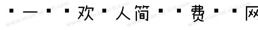 第一次喜欢的人简字体转换