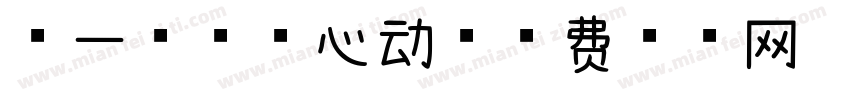 第一次怦然心动字体转换