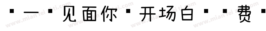 第一次见面你的开场白字体转换