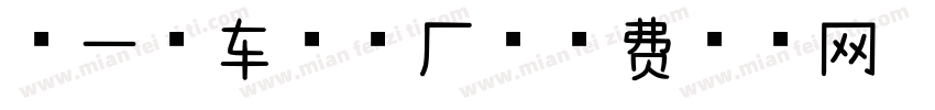 第一汽车制造厂字体转换
