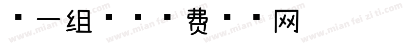 第一组共字体转换