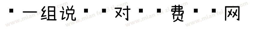 第一组说的都对字体转换