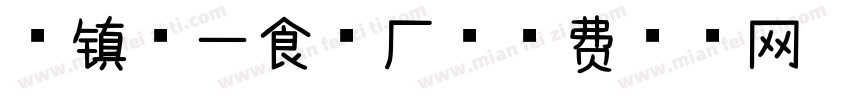苴镇第一食品厂字体转换
