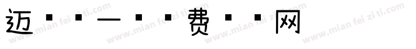 迈向第一字体转换