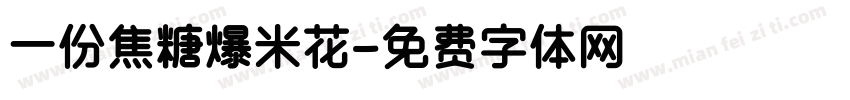 一份焦糖爆米花字体转换