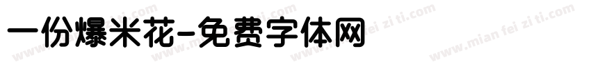 一份爆米花字体转换