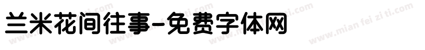 兰米花间往事字体转换