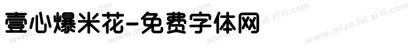 壹心爆米花字体转换