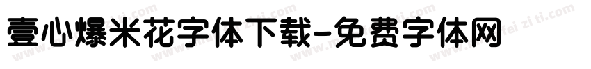 壹心爆米花字体下载字体转换