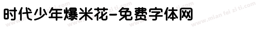 时代少年爆米花字体转换