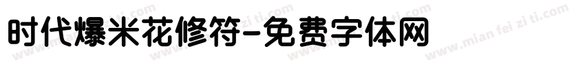 时代爆米花修符字体转换