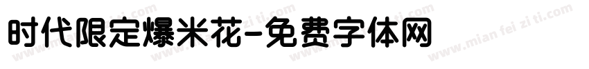 时代限定爆米花字体转换