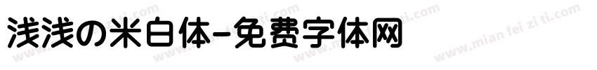 浅浅の米白体字体转换
